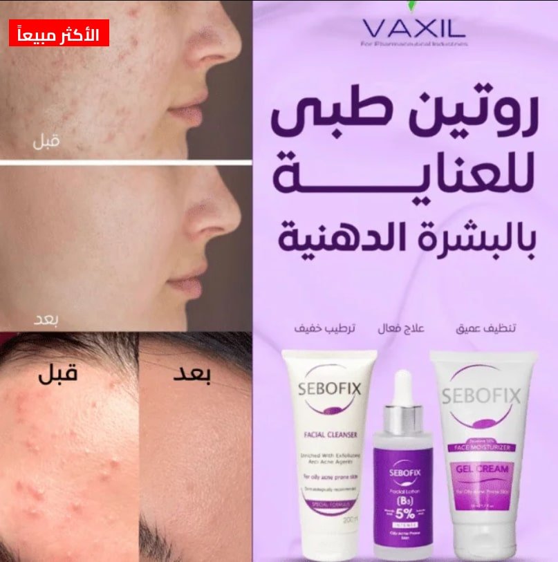 وداعاً لمشاكل البشرة الدهنية مع مجموعة فاكسيل سيبوفيكس ⭐⭐⭐⭐⭐ - الصورة 2